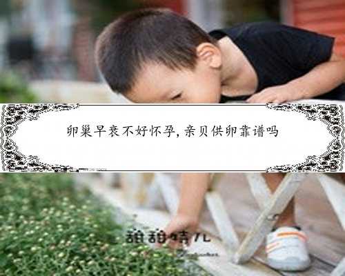 中国哪家医院可以供卵&不育不孕&八个月宝宝能不能吃花菜