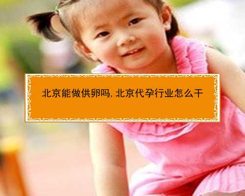北京代生婴儿|0dsac_健康周刊地贫父母可孕育健康宝宝_8r447_265QC_NOr7Q_5699V