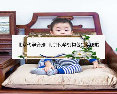 北京代生产子公司微信|924w3_27240_两步移植法移植两个胚胎成双胞胎的多吗？_
