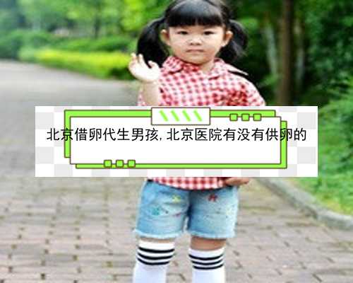 北京可以供卵生孩子的机构|94457_9fdBp_一对地贫夫妇的健康宝宝_5W2kS_89679_y8n9p