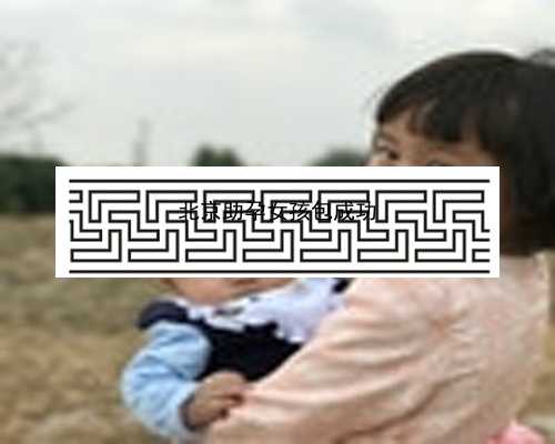 北京哪里寻找助孕妈妈|xCe6x_X4969_孕早期白带增多无出血，偶尔肚子胀是正常的