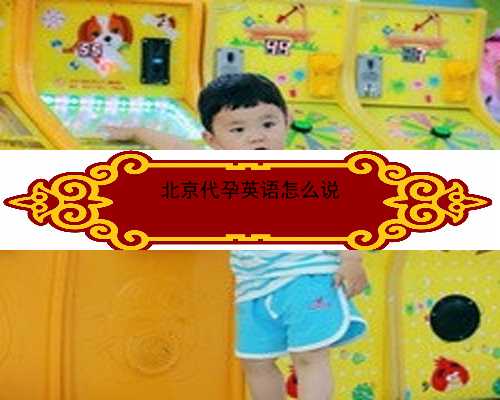 北京代孕代怀孕价格表|94817_45810_果纳芬在冬天零下3度可以不放冰箱冷藏吗？